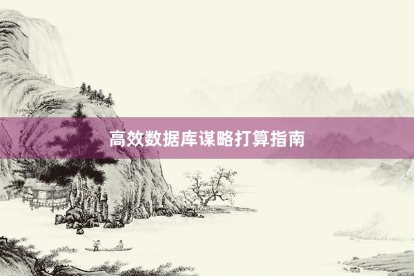 高效数据库谋略打算指南